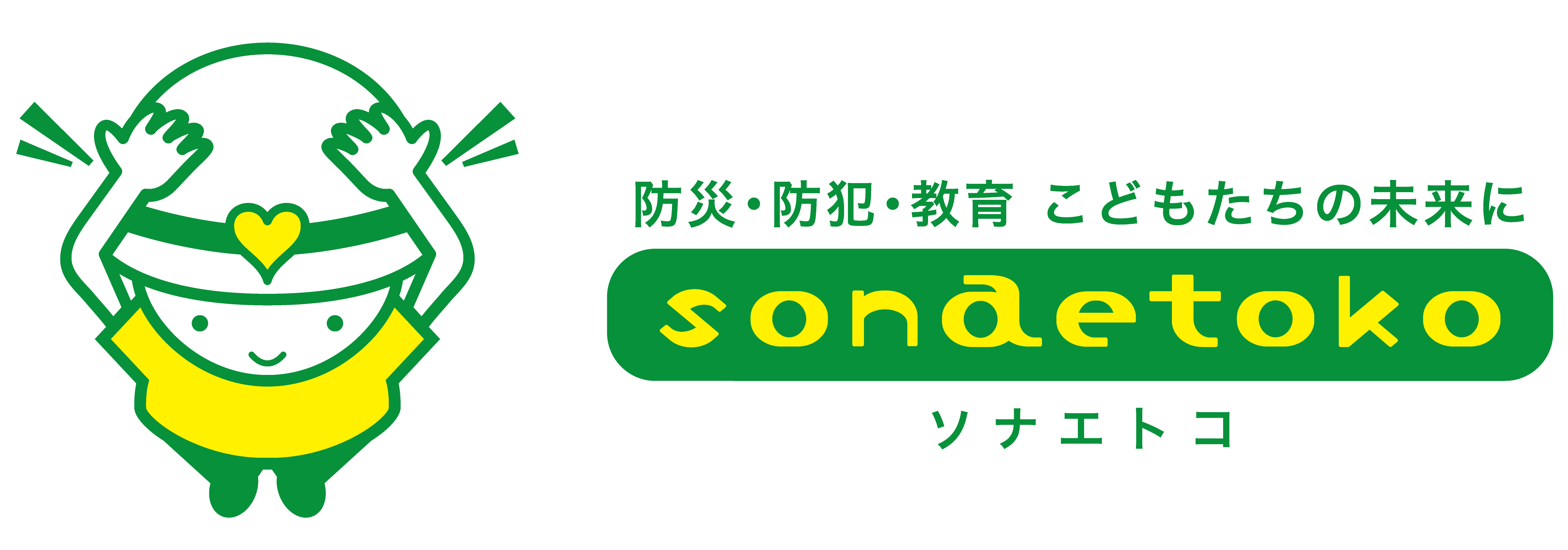 特定非営利活動法人 ソナエトコ